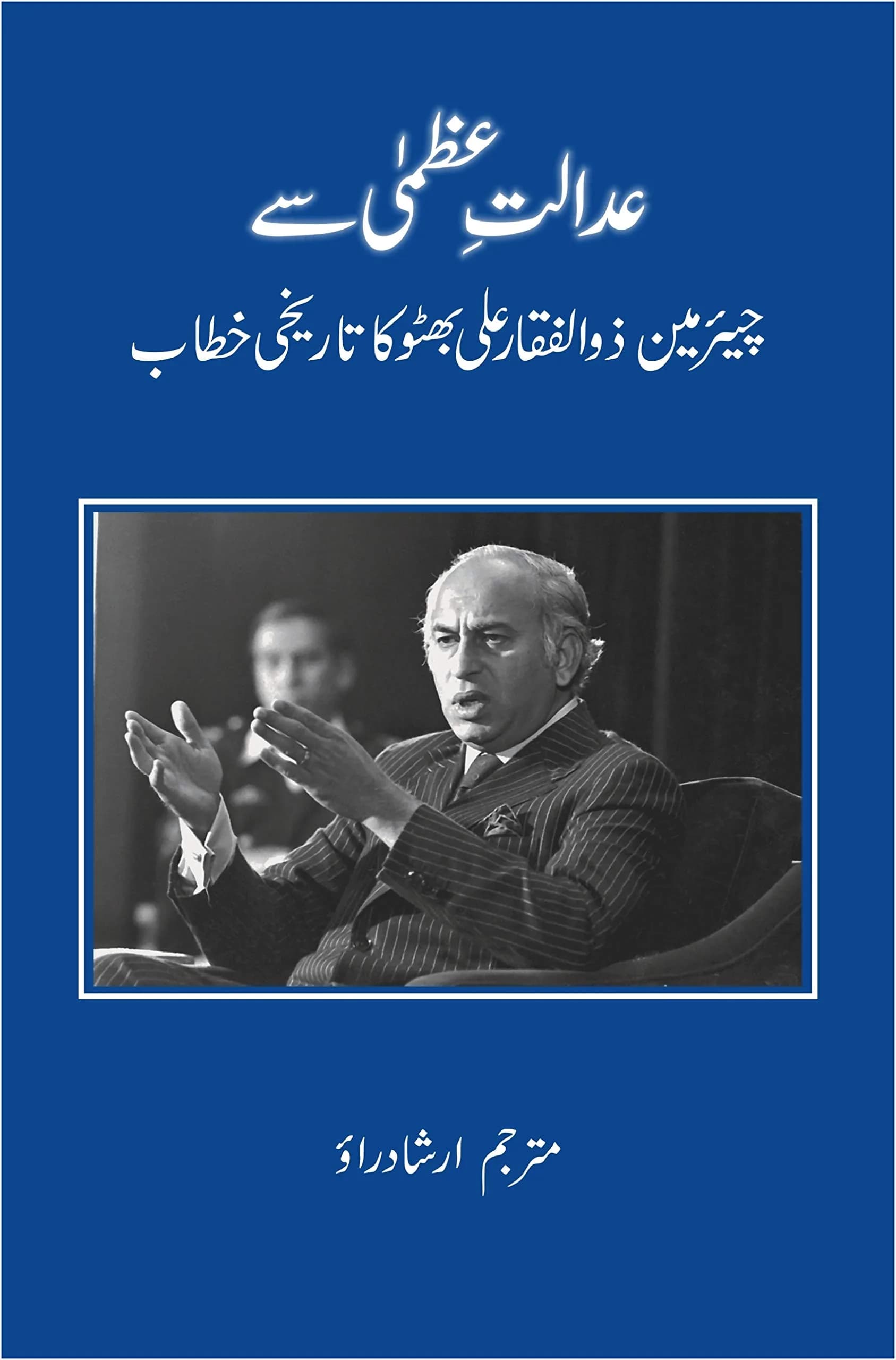 Jumhoori Publications Adalat e Uzma se Zulfiqar Ali Bhutto ka Khitab (Urdu Edition) | Politics & Social Sciences Hardcover 134 pages