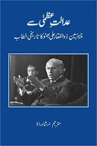 Jumhoori Publications Adalat e Uzma se Zulfiqar Ali Bhutto ka Khitab (Urdu Edition) | Politics & Social Sciences Hardcover 134 pages thumbnail 1