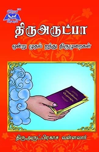 Prema Pirasuram Thiruarutpa 1to 5 Thirumarai Hard Bound Book | Classical Tamil Literature