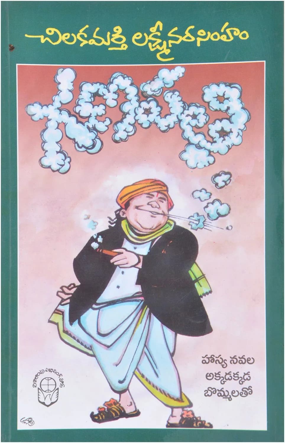 Ganapathi by Chilakamarthi Lakshiminarashima - Telugu Paperback | Biography