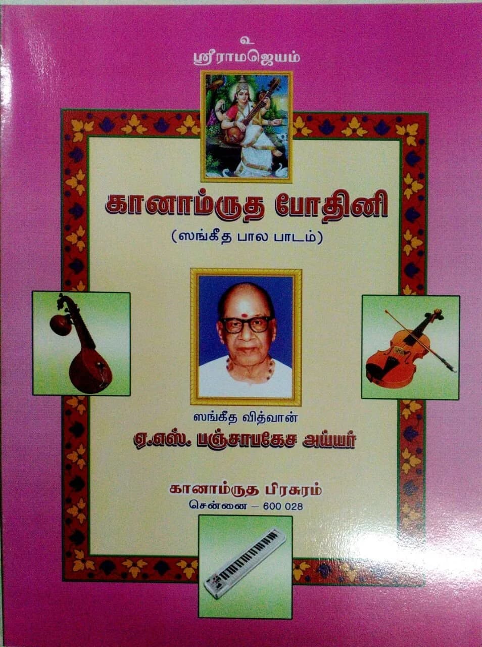 Ganamrutha Prachuram Ganamrutha Bodhini - Tamil Paperback | 400 Pages, Classical Genre - main product image