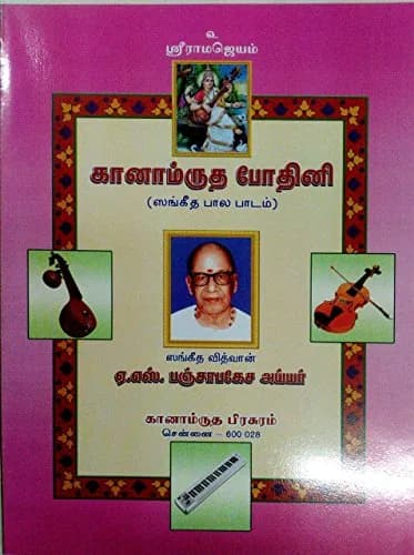 Ganamrutha Prachuram Ganamrutha Bodhini - Tamil Paperback | 400 Pages, Classical Genre thumbnail 1