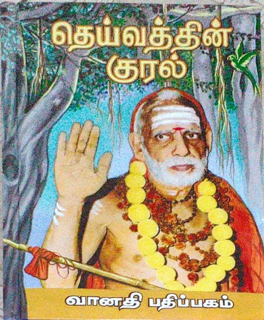 Daivathin Kural - 1 Hardcover | 680 Pages - main product image