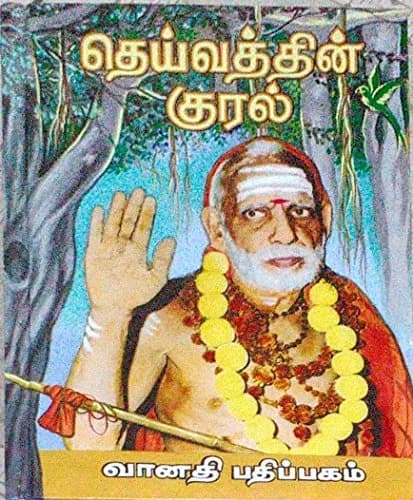 Daivathin Kural - 1 Hardcover | 680 Pages thumbnail 1