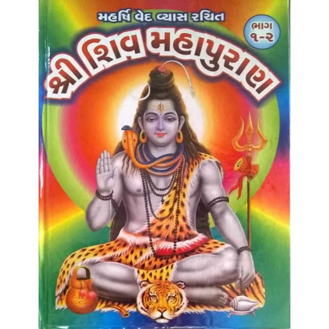 Shree Shiv Mahapuran Gujarati Language Hardcover Book | Authentic Indian Religious Text
