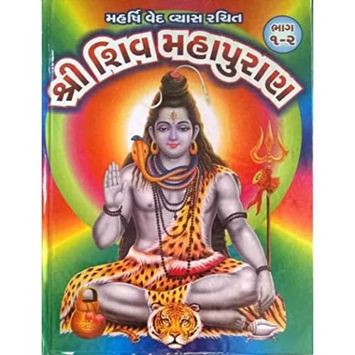 Shree Shiv Mahapuran Gujarati Language Hardcover Book | Authentic Indian Religious Text thumbnail 1