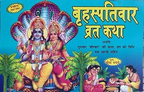 Random House Books for Young Readers Bhraspativar Vrat Katha Book in Hindi | Paperback, 20 cm (7.87 in) thumbnail 1