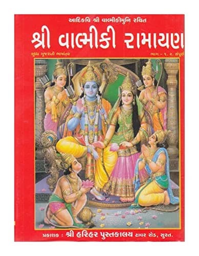 Shri Harihar Pustakalay Valmiki Ramayan (Gujarati) Hardcover | Authentic Indian Scripture Imported thumbnail 1