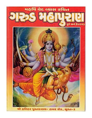 Garud Maha Puran Gujarati Hardcover Book | Authentic Indian Scripture Imported thumbnail 1