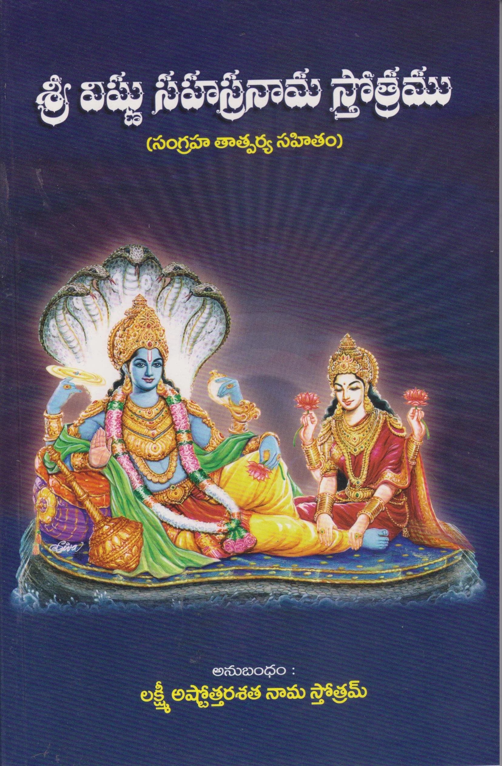 Sri Vishnu Sahasta Nama Sthotram Telugu Paperback | Author Swamy Thapasyananda & Sri Ramakrishna Math