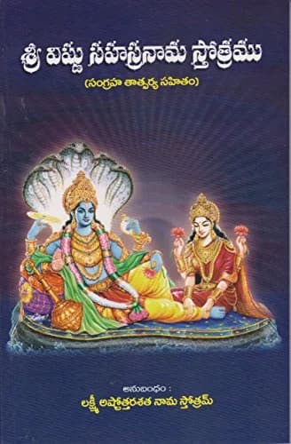 Sri Vishnu Sahasta Nama Sthotram Telugu Paperback | Author Swamy Thapasyananda & Sri Ramakrishna Math thumbnail 1