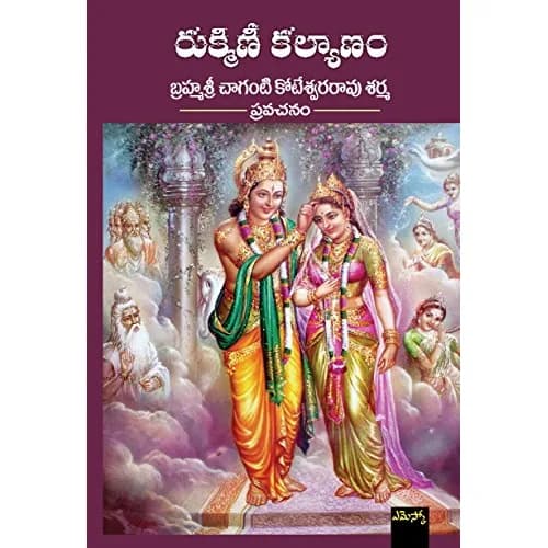 Sahithi Books Rukmini Kalyanam Paperback | Telugu Devotional Literature