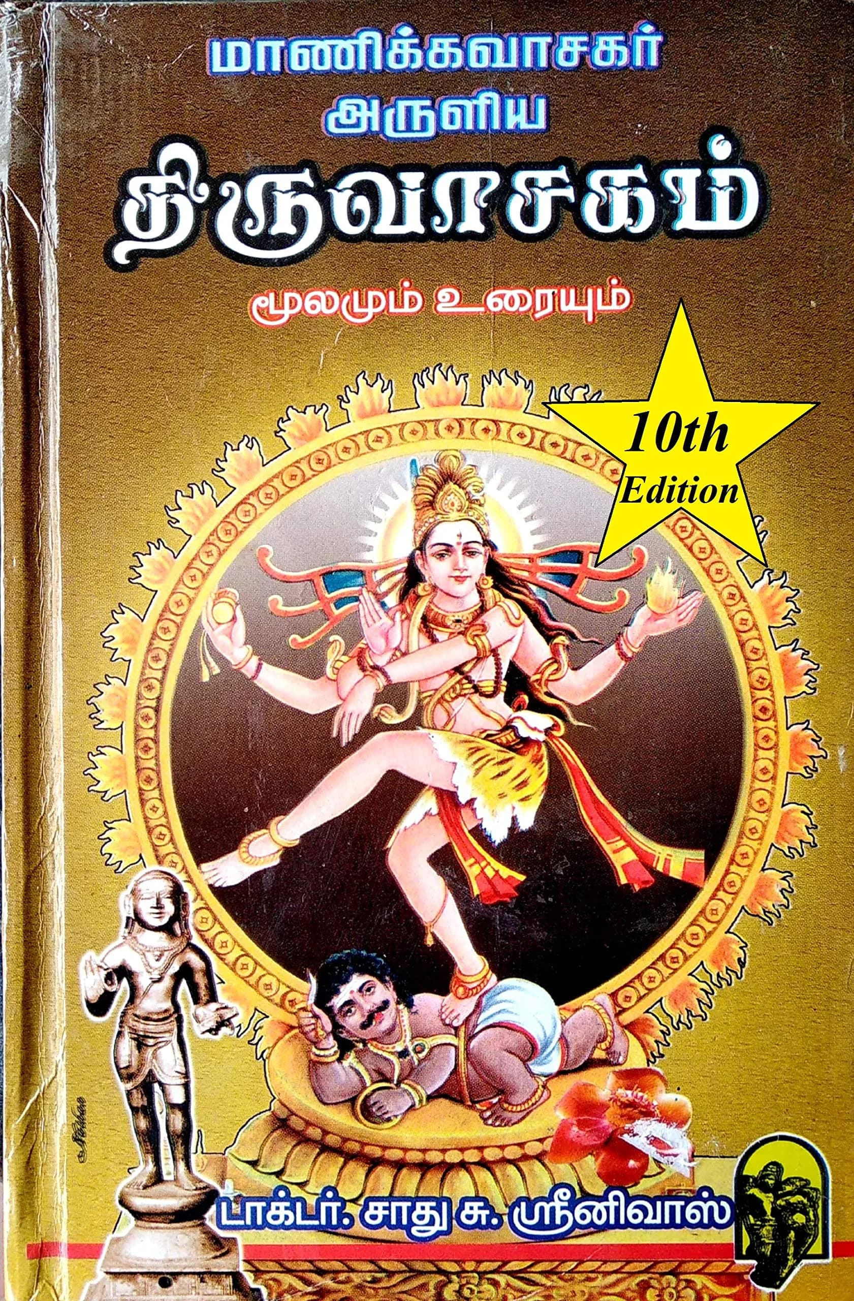 Thiruvasagam / திருவாசகம் (மூலமும் உரையும்) Hardcover | 360 Pages - main product image