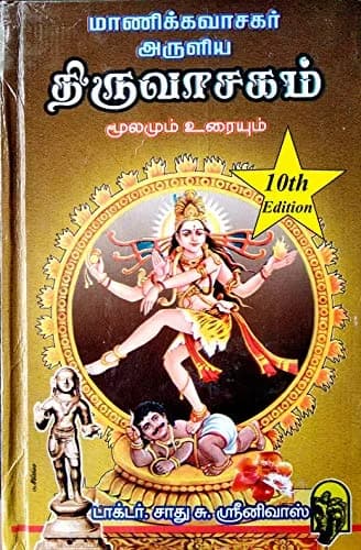 Thiruvasagam / திருவாசகம் (மூலமும் உரையும்) Hardcover | 360 Pages thumbnail 1