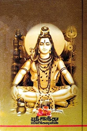 Thiruvasagam / திருவாசகம் (மூலமும் உரையும்) Hardcover | 360 Pages thumbnail 2