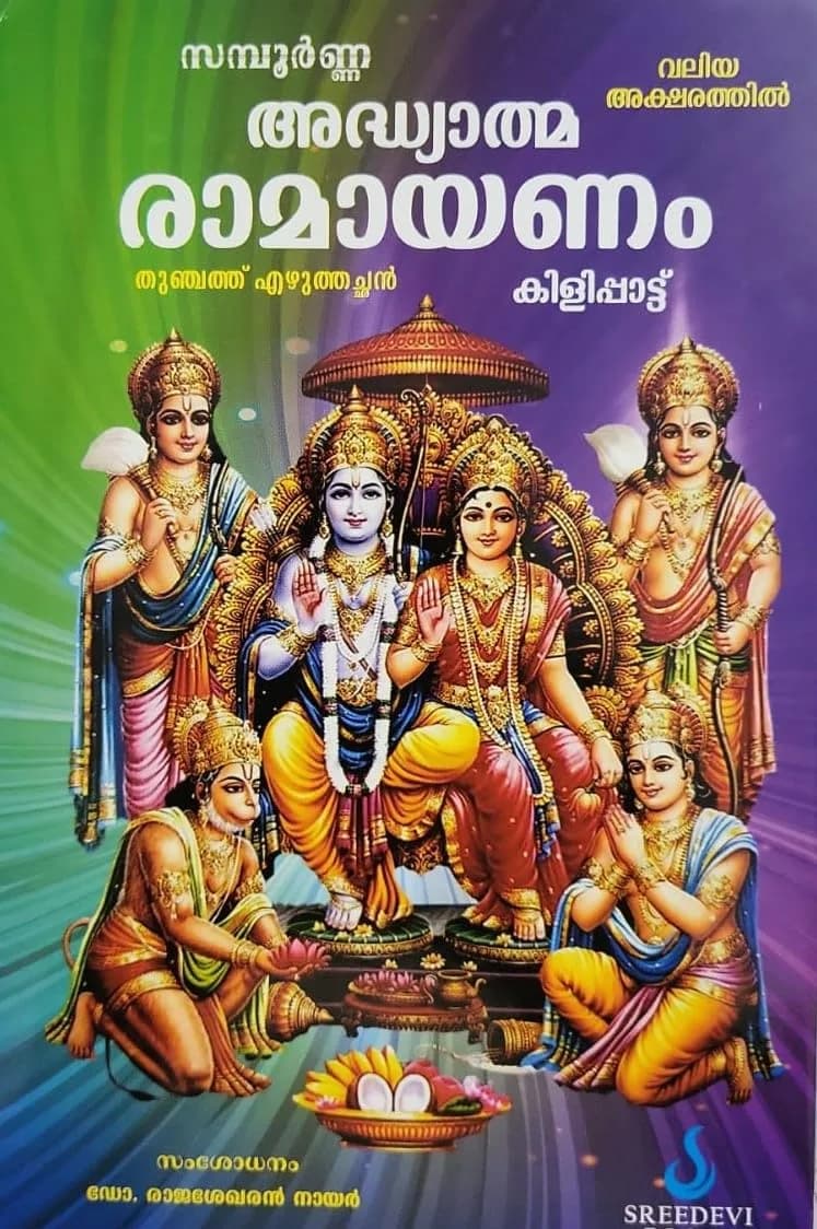 Adhyatma Ramayanam Hardcover by Thunchath Ezhuthachan & M Leelavathi | Malayalam Text with Sanskrit Word Meanings