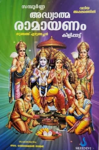 Adhyatma Ramayanam Hardcover by Thunchath Ezhuthachan & M Leelavathi | Malayalam Text with Sanskrit Word Meanings thumbnail 1