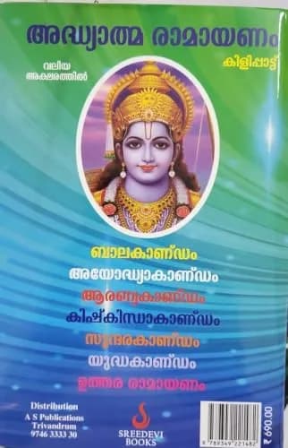 Adhyatma Ramayanam Hardcover by Thunchath Ezhuthachan & M Leelavathi | Malayalam Text with Sanskrit Word Meanings thumbnail 2