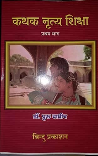 Bindu Prakashan Kathak Nritya Shiksha Part 1 (Hindi) Paperback | Learn Kathak Dance from USA thumbnail 1