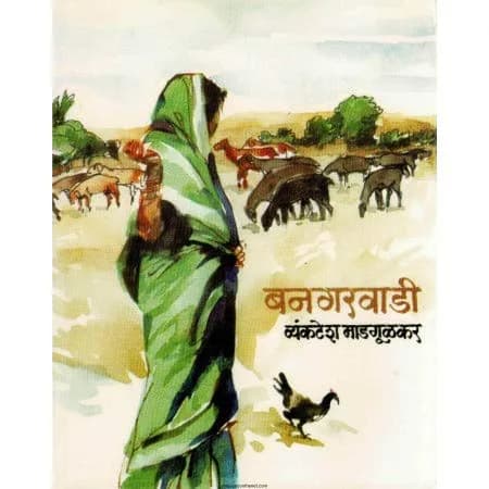 Vyankatesh Madgulkar Bangarwadi Paperback | A Teacher's Journey in Rural India - main product image