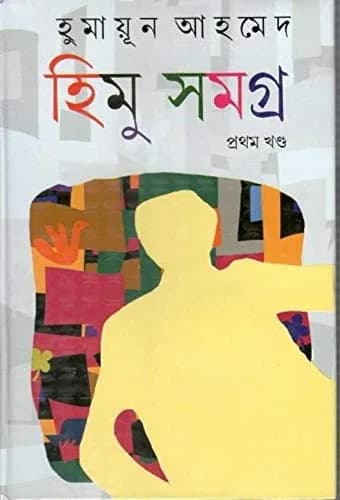 Kakali Himu Samagra Part -1 | Bengali Hardcover 616 pages for Indian readers thumbnail 1