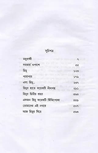 Kakali Himu Samagra Part -1 | Bengali Hardcover 616 pages for Indian readers thumbnail 3
