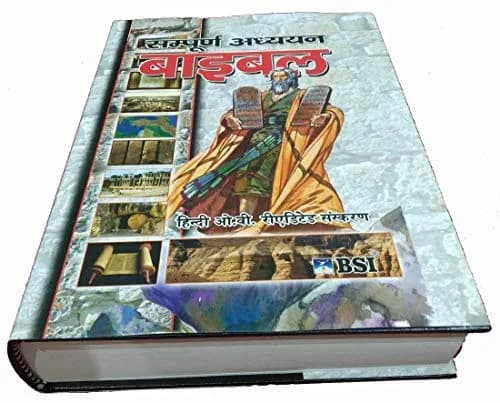 The Study Bible in Hindi Old and New Testament Large Print Edition | Updated 2018-2019 Version thumbnail 1