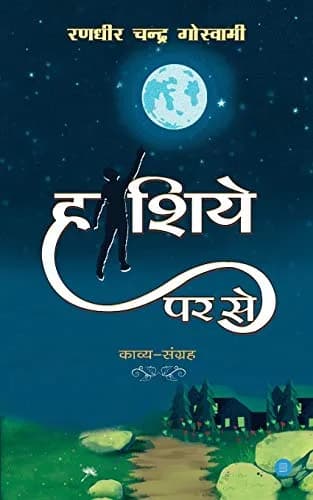 Haashiye Per Se (Hindi Edition) Paperback | Randhir Chandra Goswami - 120 Pages thumbnail 1