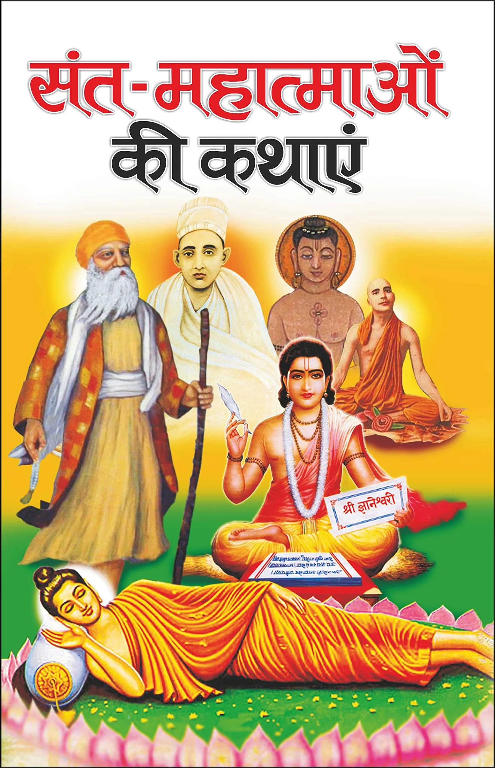 Manoj Publications Sant-Mahatmao Ki Kathayen Hindi Edition Bal Katha Sahitya Demy Size Paperback | 192 Pages - main product image
