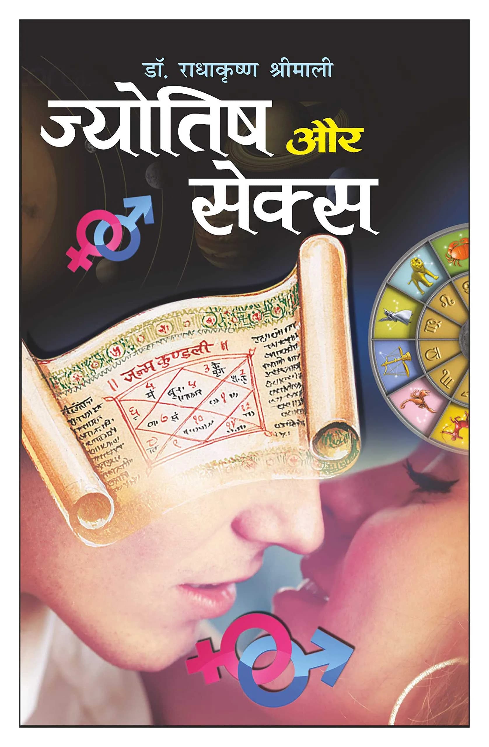 Manoj Jyotish Aur Sex (Hindi Edition) Paperback | 136 Pages - main product image