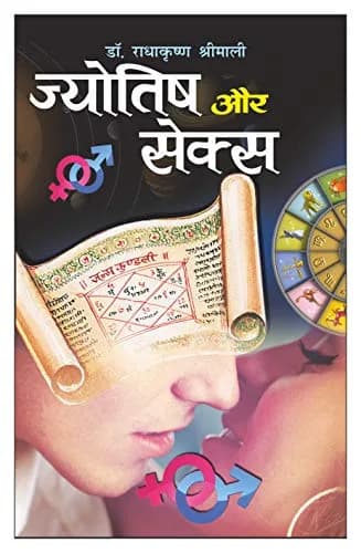 Manoj Jyotish Aur Sex (Hindi Edition) Paperback | 136 Pages thumbnail 1