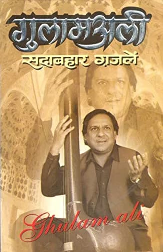 Manoj Publications Gulaam Ali Sadaabahaar Ghazale Hindi Edition Paperback | 176 Pages thumbnail 1