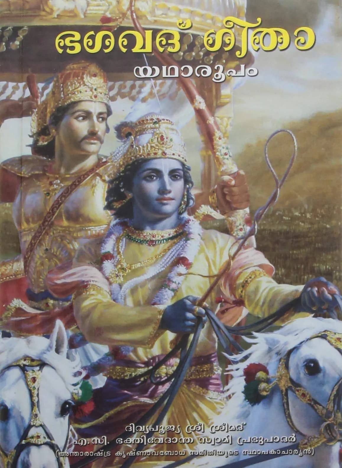 Bhaktivedanta Book Trust Srimad Bhagavad Gita As It Is: Malayalam Hardcover | 900g (1.98lb)