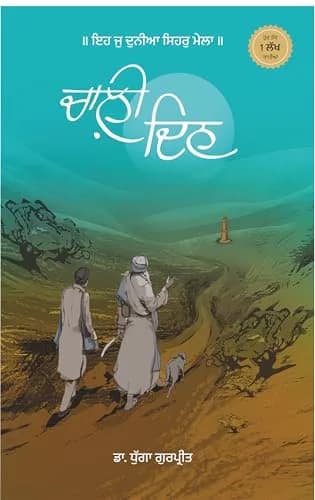 Chaali Din Novel Paperback 153 Pages | Gurpreet Dhugga's Punjabi Literary Work thumbnail 1