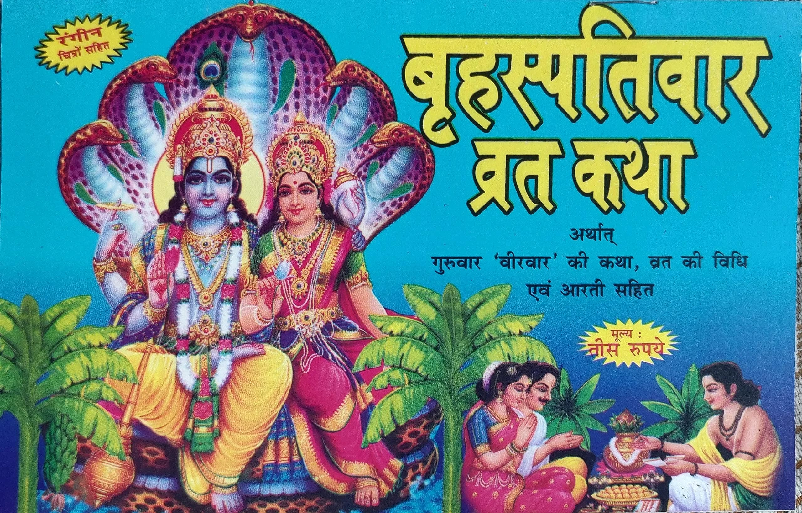 Random House Books for Young Readers Bhraspativar Vrat Katha Book in Hindi | Paperback, 20 cm (7.87 in) - main product image