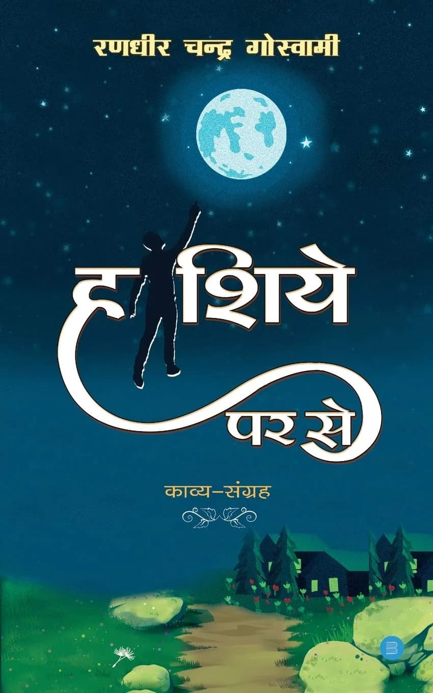 Haashiye Per Se (Hindi Edition) Paperback | Randhir Chandra Goswami - 120 Pages - main product image