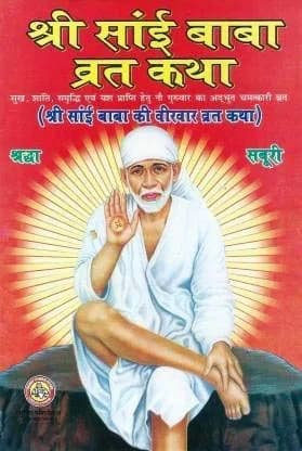 Shakuntla Devi Shree Sai Baba Vrat Katha (Set Of 11) Paperback | Classic Edition, Hindi - main product image
