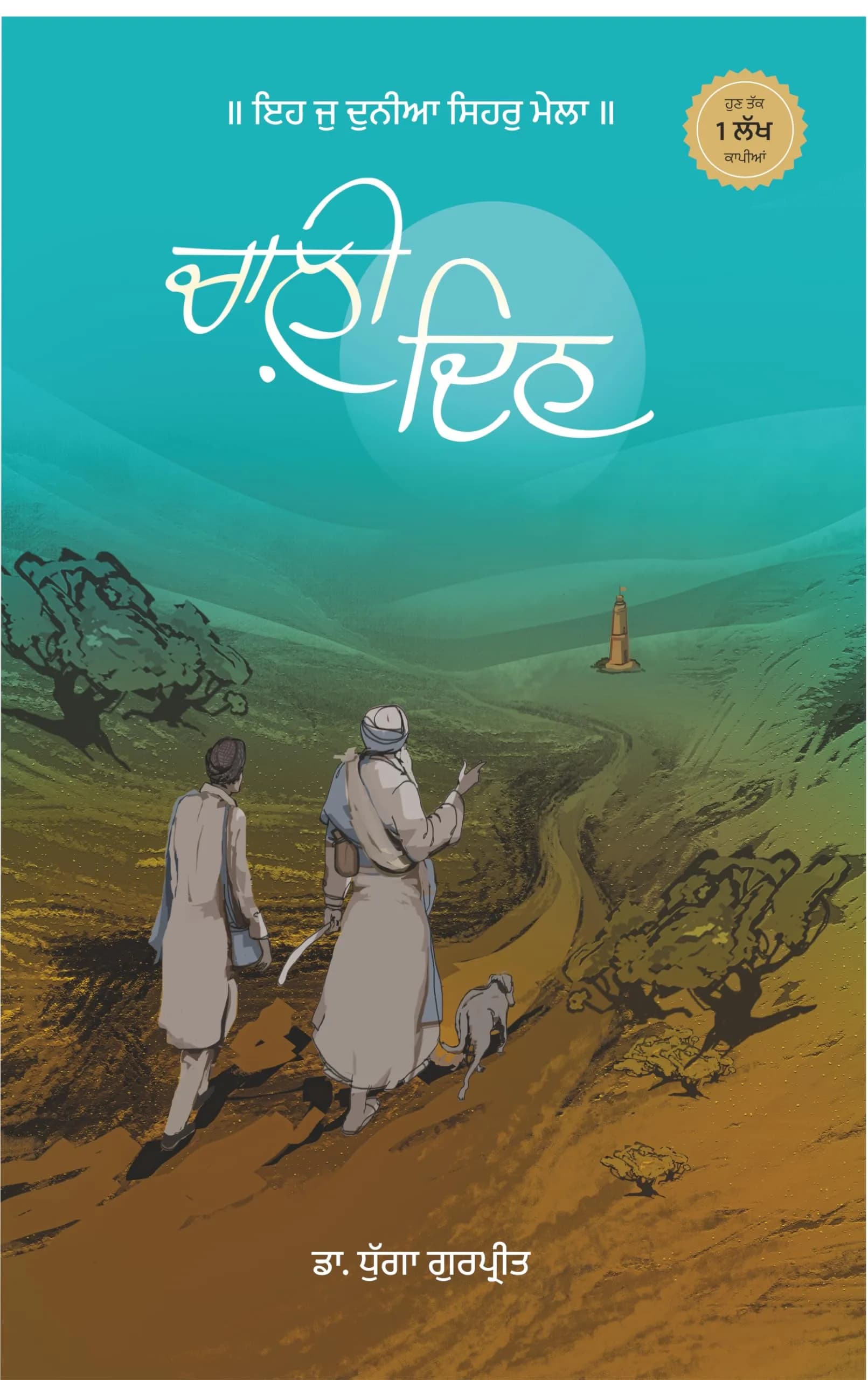 Chaali Din Novel Paperback 153 Pages | Gurpreet Dhugga's Punjabi Literary Work - main product image